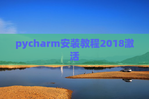 pycharm安装教程2018激活 pycharm安装教程2018激活