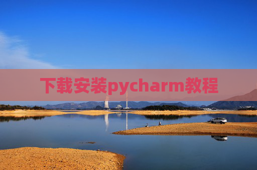 下载安装pycharm教程 下载安装pycharm教程